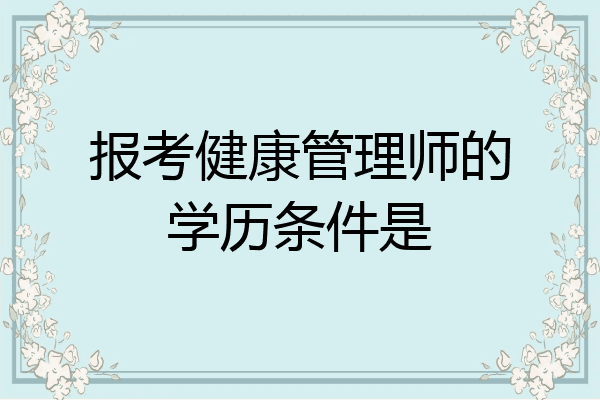 报考健康管理师的学历条件是