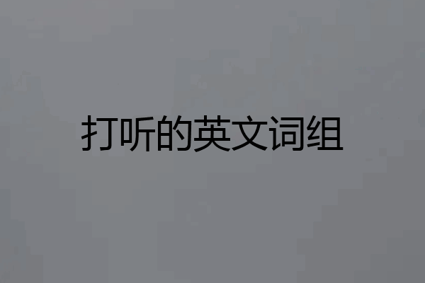 打听的英文词组