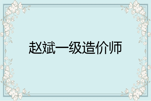 赵斌一级造价师