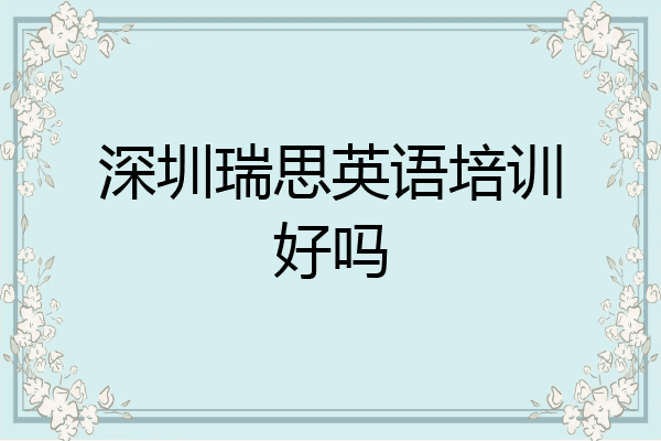 深圳瑞思英语培训好吗