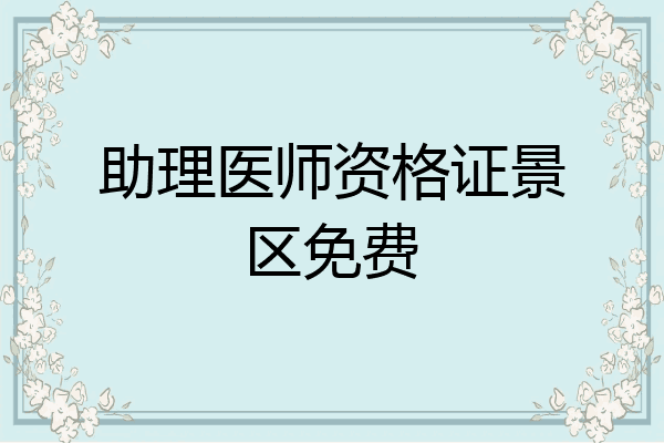 助理医师资格证景区免费
