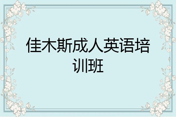 佳木斯成人英语培训班