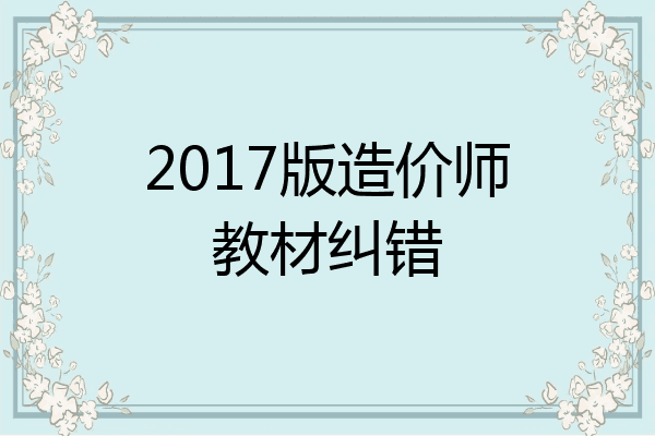 2017版造价师教材纠错