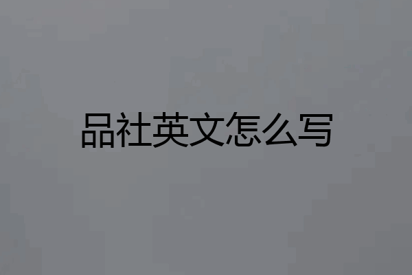 品社英文怎么写