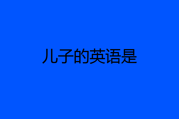 儿子的英语是
