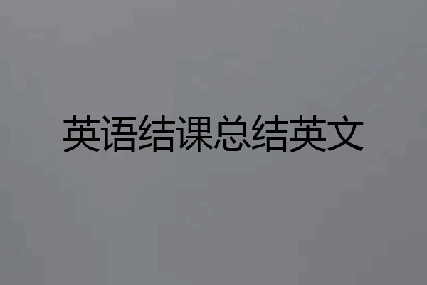 英语结课总结英文
