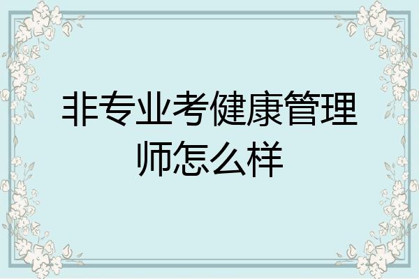 非专业考健康管理师怎么样