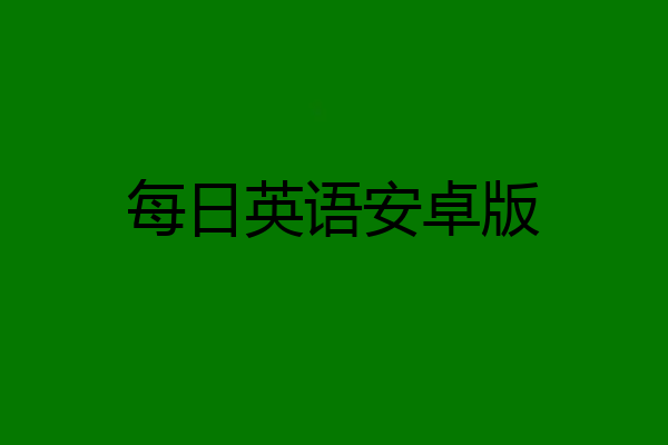每日英语安卓版