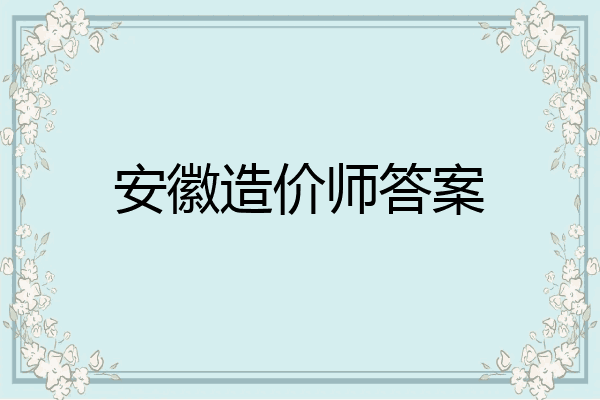 安徽造价师答案