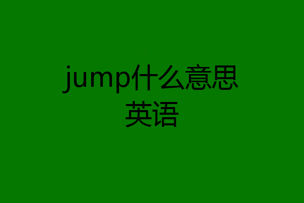 jump什么意思英语
