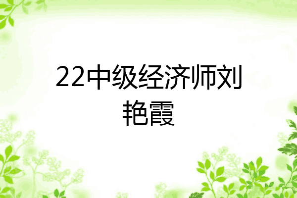 22中级经济师刘艳霞