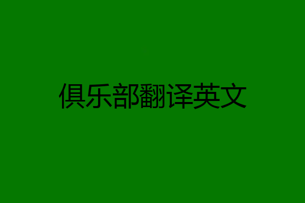 俱乐部翻译英文