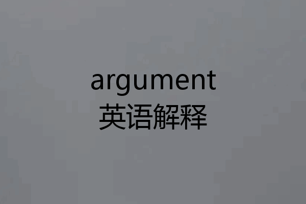 argument英语解释