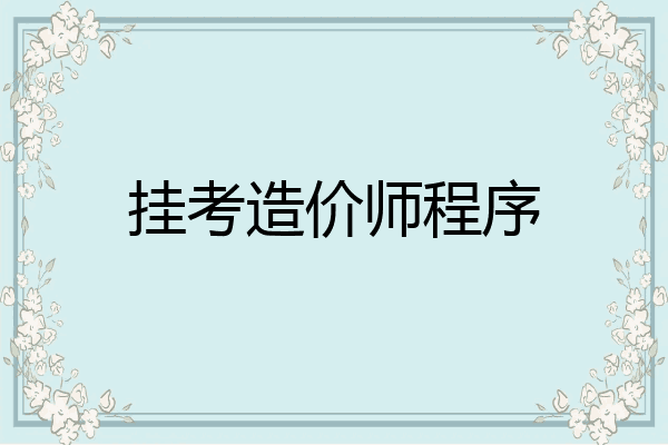 挂考造价师程序