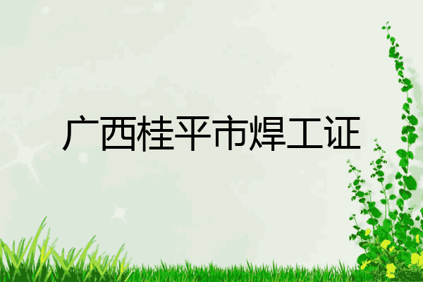 广西桂平市焊工证