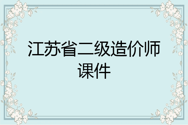 江苏省二级造价师课件