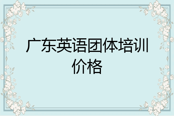 广东英语团体培训价格