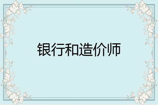 银行和造价师