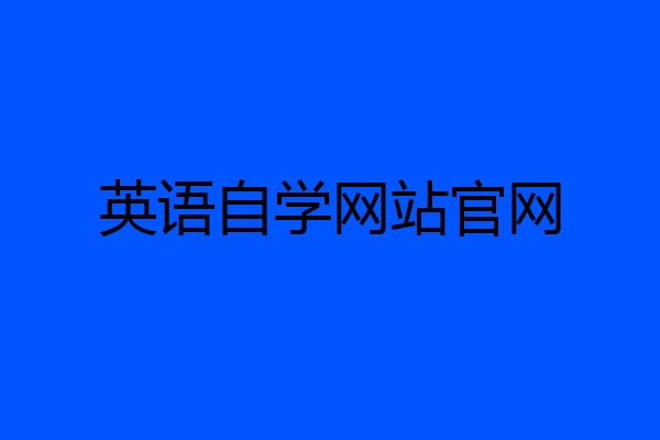 英语自学网站官网
