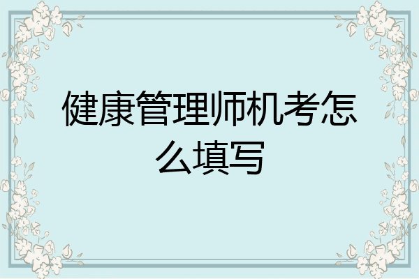 健康管理师机考怎么填写
