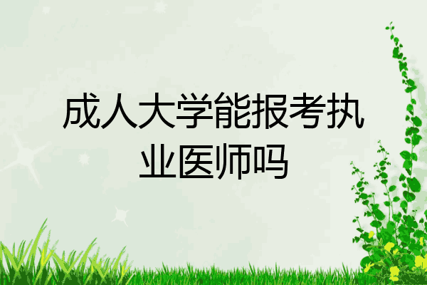 成人大学能报考执业医师吗