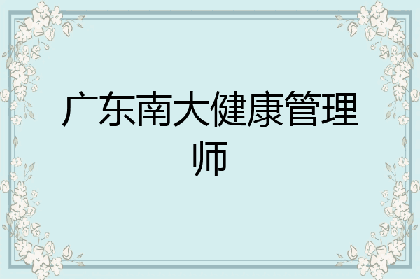 广东南大健康管理师