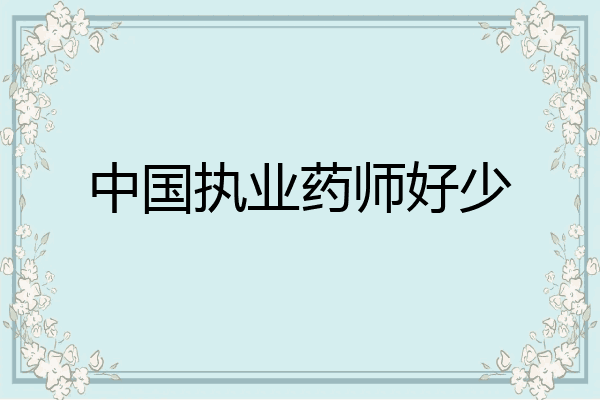 中国执业药师好少