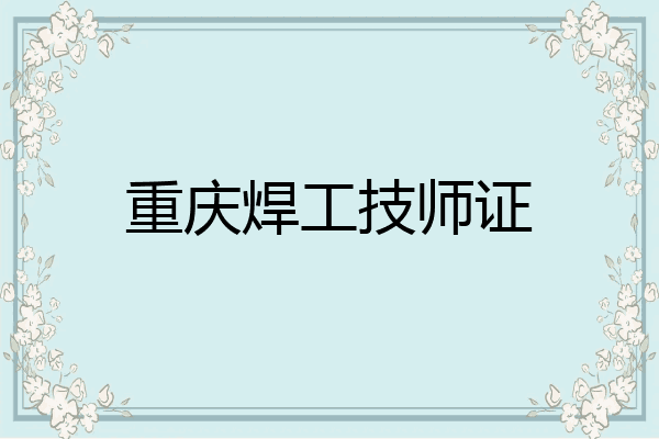 重庆焊工技师证