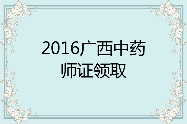 2016广西中药师证领取
