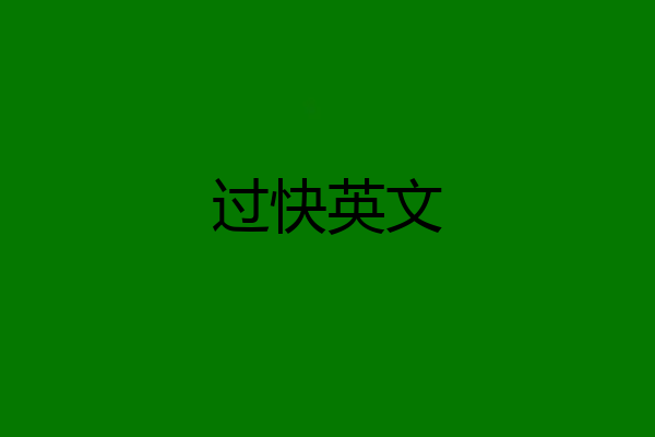 过快英文