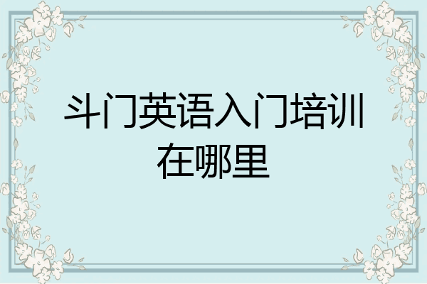 斗门英语入门培训在哪里