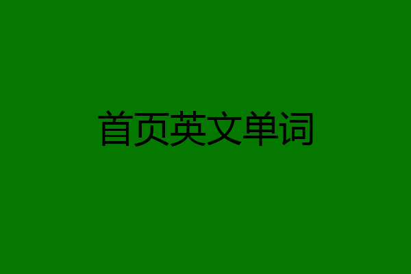 首页英文单词