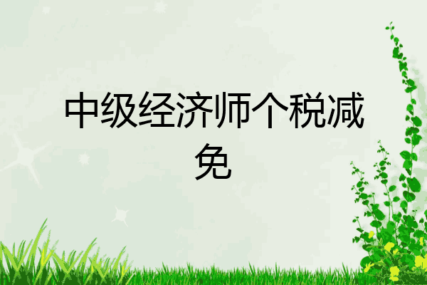 中级经济师个税减免