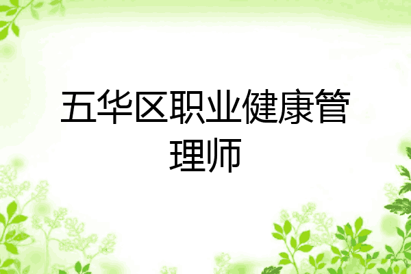 五华区职业健康管理师