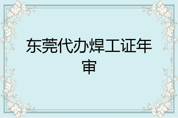 东莞代办焊工证年审
