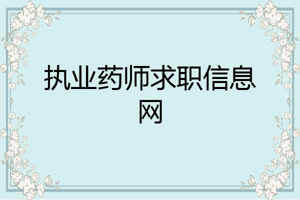 执业药师求职信息网