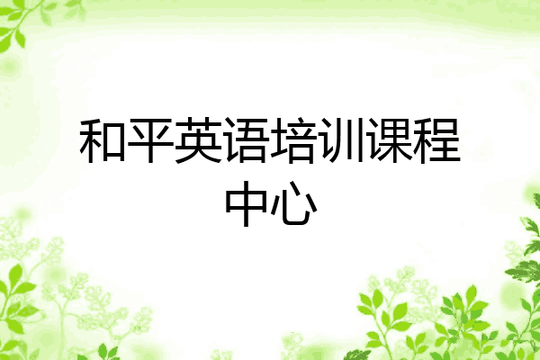 和平英语培训课程中心