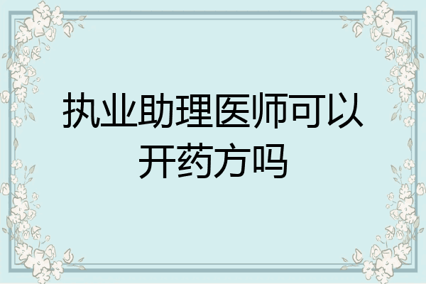 执业助理医师可以开药方吗