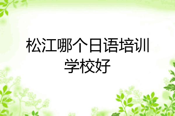 松江哪个日语培训学校好