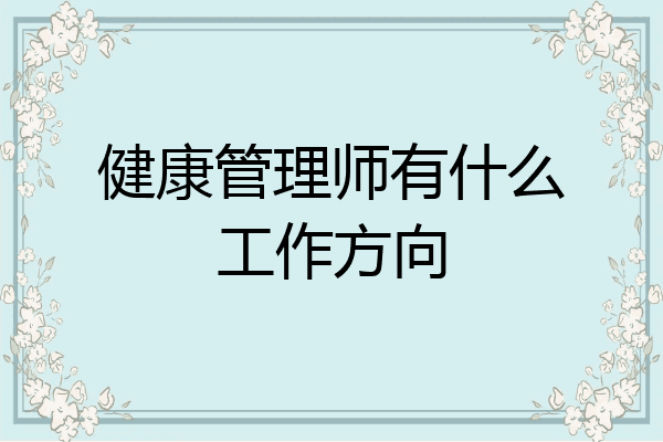 健康管理师有什么工作方向