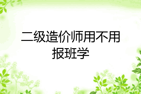 二级造价师用不用报班学