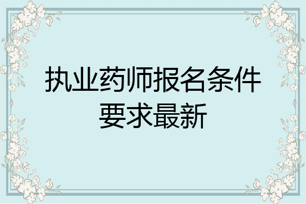执业药师报名条件要求最新