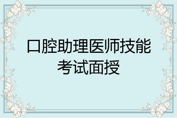口腔助理医师技能考试面授