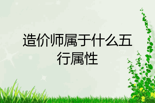造价师属于什么五行属性