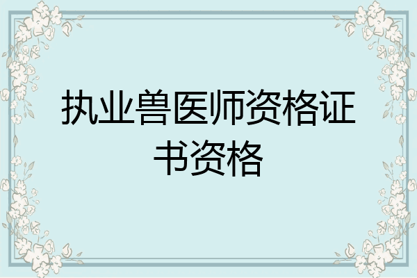 执业兽医师资格证书资格
