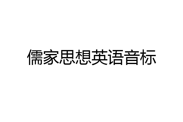 儒家思想英语音标
