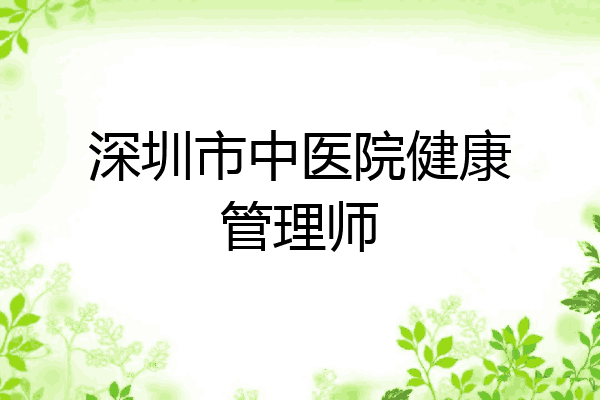 深圳市中医院健康管理师
