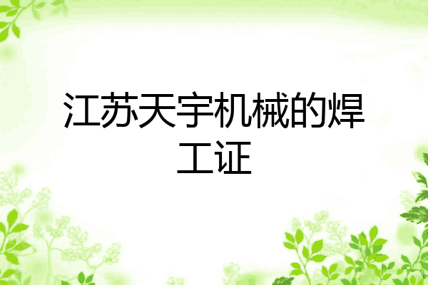 江苏天宇机械的焊工证