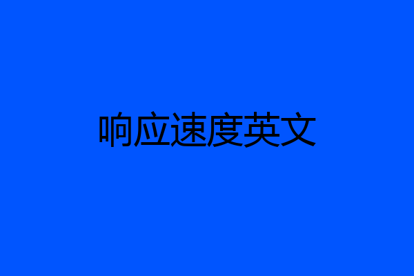 响应速度英文