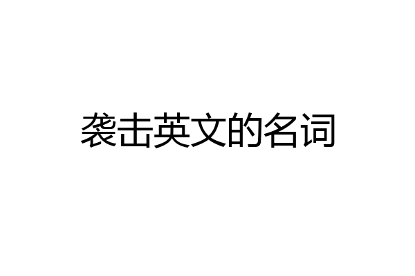 袭击英文的名词